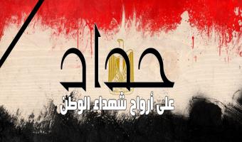 جامعة مدينة السادات تنعى ببالغ الحزن والاسى ضحايا حادث المنيا الاليم
