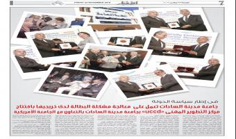 جريدة الاخبار تسلط الضوء على فاعلية افتتاح مركز التطوير المهني بجامعة مدينة السادات