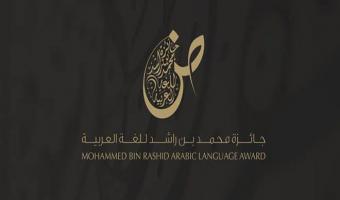 فتح باب الترشح لجائزة محمد بن راشد للغة العربية