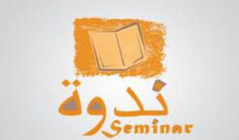 ندوة بعنوان