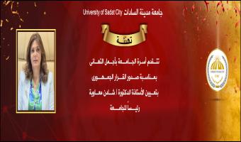 تعيين الأستاذة الدكتورة شادن معاوية رئيسًا لجامعة مدينة السادات