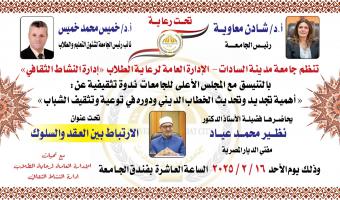 مفتى الديار المصرية يحاضر ندوة ثقافية بجامعة مدينة السادات 16 فبراير
