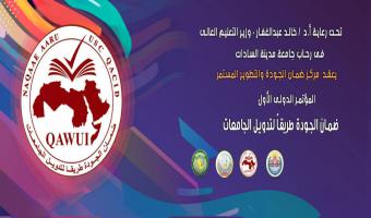 المؤتمر الدولي الاول لمركز ضمان الجودة بجامعة مدينة السادات بعنوان 