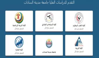 الإنتهاء من تطبيق التسجيل للدراسات العليا إلكترونياً بجامعة مدينة السادات