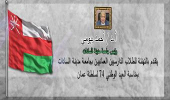 رئيس الجامعة يتقدم بالتهئنة للدارسيين  العمانيين بالجامعة بمناسبة العيد الوطني ٧٤ لسلطنة عمان