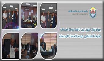 بروتوكول تعاون بين جامعة مدينة السادات وشركة المنشاوي جروب للخدمات اللوجستية