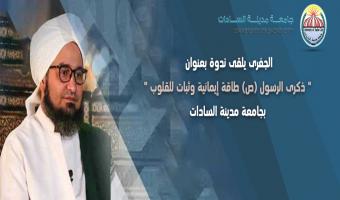 الجفرى يلقى ندوة بعنوان