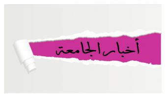 منح درجة الماجستير  للباحثة يمني عاطف عبد الرازق عبد الحميد الشبراوي في تخصص  (البكتيريا والفطريات والمناعة)