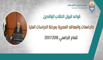 قواعد قبول الطلاب الوافدين بالجامعات والمعاهد المصرية بمرحلة الدراسات العليا للعام الجامعي 2017/2018