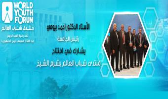 رئيس الجامعة يشارك في افتتاح منتدى شباب العالم بشرم الشيخ
