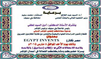 مؤتمر مصر تخترع بجامعة بني سويف