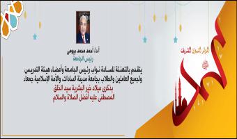 رئيس الجامعة يتقدم بالتهنئة لأسرة جامعة مدينة السادات بمناسبة المولد النبوي الشريف