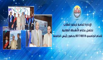 الإدارة العامة لرعاية الطلاب تحتفل بختام الأنشطة الطلابية للعام الجامعي 2017/2018 بحضور رئيس الجامعة