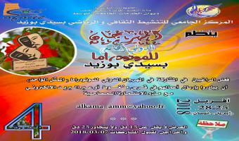 المركز الجامعي للتنشيط الثقافي والرياضي يعلن عن تنظيم الدورة الرابعة للمهرجان الدولي الجامعي للمونودراما لعام 2018