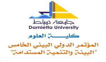 مؤتمر دولي بجامعة دمياط حول البيئة والتنمية المستدامة