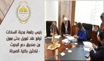 رئيس جامعة مدينة السادات توقع عقد تمويل بحثى ممول من صندوق دعم البحوث ، لباحثين بكلية الصيدلة