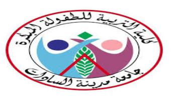 لأول مرة بكلية التربية للطفولة المبكرة .. إستقبال طلاب الثانوية العامة بنين بدءآ من العام الجامعى 2020/2021