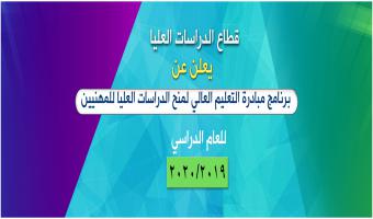 قطاع الدراسات العليا يعلن عن برنامج مبادرة التعليم العالي لمنح الدراسات العليا للمهنيين للعام الدراسي 2019/2020