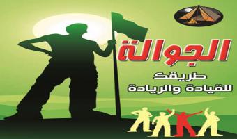 السبت القادم .. بدء برنامج دورة صقل لإعداد مشرفي ومشرفات وقادة وقائدات الجوالة بكليات جامعة السادات
