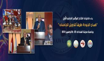 بدء فاعليات افتتاح المؤتمر الدولي الأول