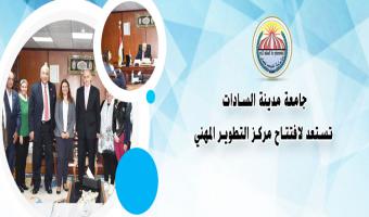 جامعة مدينة السادات تستعد لافتتاح مركز التطوير المهني