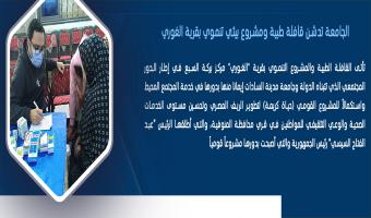 الجامعة تدشن قافلة طبية ومشروع بيئي تنموي بقرية