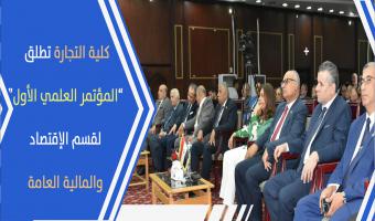 كلية التجارة تطلق المؤتمر العلمي الأول لقسم الإقتصاد والمالية العامة بعنوان