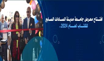 The opening of the University of Sadat City’s seventh   Book Fair for 2024