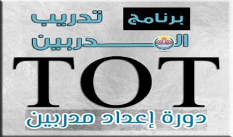 برنامج تدريبى لتدريب المدربين (TOT) بمركز تنمية قدرات أعضاء هيئة التدريس