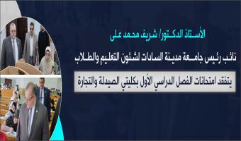 نائب رئيس جامعة مدينة السادات لشئون التعليم والطلاب يتفقد امتحانات الترم الأول بكليتي الصيدلة والتجارة