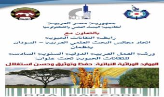 ورشة العمل العربية الدولية السنوية السادسة للتقانات الحيوية بعنوان 