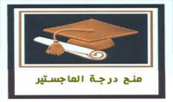 منح درجة الماجستير في الدراسات والبحوث البيئية للباحث بدر ناصر العجمي
