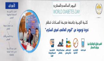 كلية التربية  تنظم ندوة بعنوان