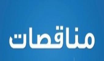 الجامعة تطرح كراسات شروط خاصة بالمناقصات العامة