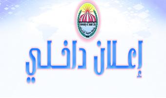 إعــــــلان داخلي إلحاقاً للإعلان الداخلي بتاريخ 18 فبراير 2018م عن شغل وظائف الإدارات التنفيذيه بدرجة مدير إدارة بالندب