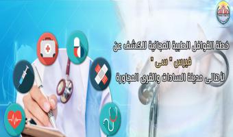 الجامعة تعلن عن خطة القوافل الطبية المجانية للكشف عن فيرس