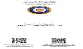 الإعلان عن دليل التقدم لعضوية لجان قطاعات التعليم العالي