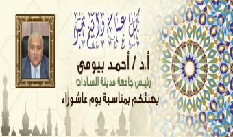 رئيس جامعة مدينة السادات يهنئ الأمة الإسلامية بمناسبة 