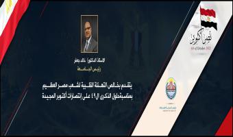 رئيس الجامعة يتقدم بالتهنئة لشعب مصر العظيم وقيادتة السياسية الحكيمة بمناسبة الذكرى ال49 لإنتصارات أكتوبر المجيدة
