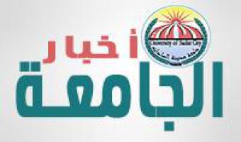 جامعة مدينة السادات تعلن عن مناقصة لتوريد أثاث