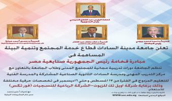 بدء تفعيل مبادرة صنايعية مصر بجامعة مدينة السادات