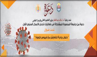 دعوة جامعة مدينة السادات للمشاركة فى مسابقة تحدى الأعمال السنوى الأول بجامعة المنصورة