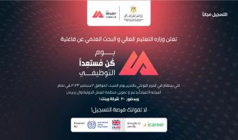 وزاره التعليم العالي تعلن عن فاعليه للتوظيف بعنوان “يوم كن مستعدا التوظيفي” بدعم و تمويل من الوكالة البريطانية للتنمية الدولية UKaid و منظمة العمل الدولية