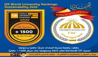 جامعة مدينة السادات تدرج في تصنيف QS الإنجليزي للتنمية المستدامة 2025