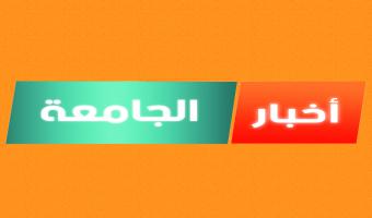 البهجي أميناً عاماً لجامعة مدينة السادات