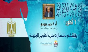 رئيس الجامعة يهنئ المصريين بإنتصارات أكتوبر