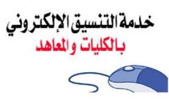 مكتب التنسيق الإلكتروني بالجامعة يبدأ فى إستقبال طلاب الدبلومات الفنية