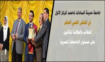 جامعة مدينة السادات تحصد المركز الأول في الملتقى القمي العاشر للطالب والطالبة المثاليين على مستوى الجامعات المصرية