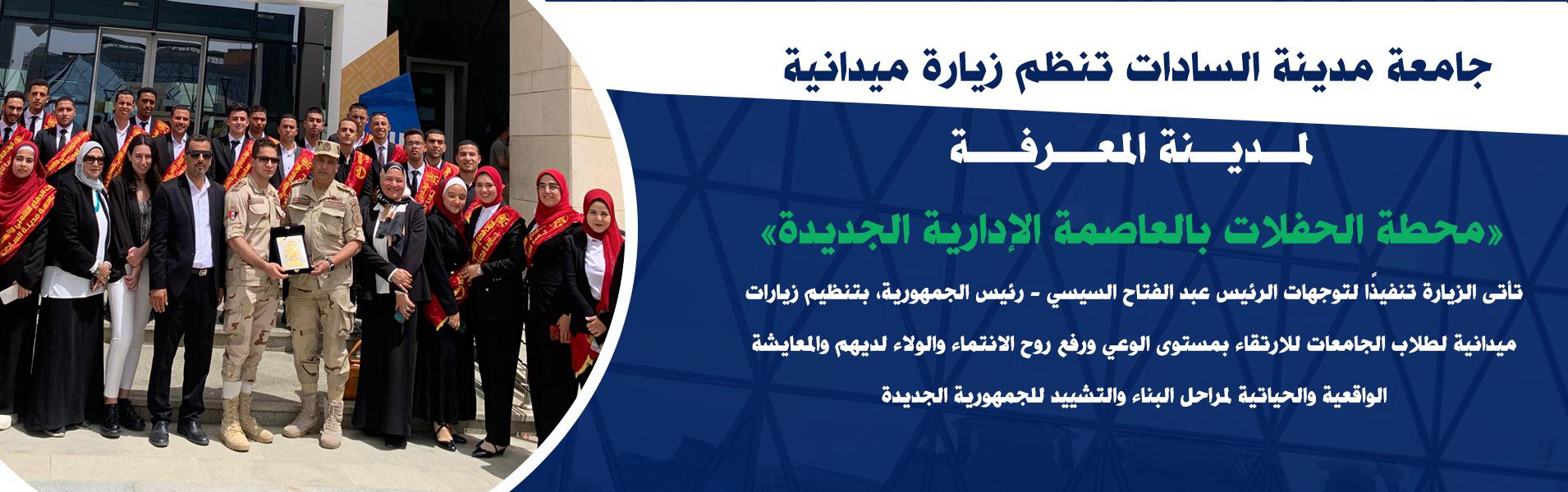 جامعة مدينة السادات تنظم زيارة ميدانية لمدينة المعرفة «محطة الحفلات بالعاصمة الإدارية الجديدة»