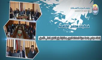 إنعقاد مجلس جامعة مدينة السادات الدورى بمشاركة وزير التعليم العالى الأسبق